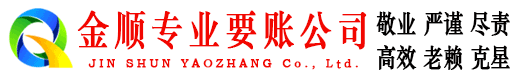 枫溪金顺追债公司